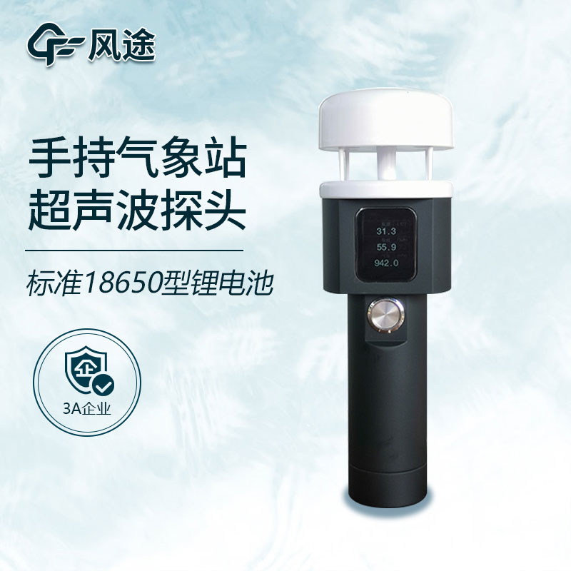 新型無線手持氣象站介紹 新型無線手持氣象站介紹