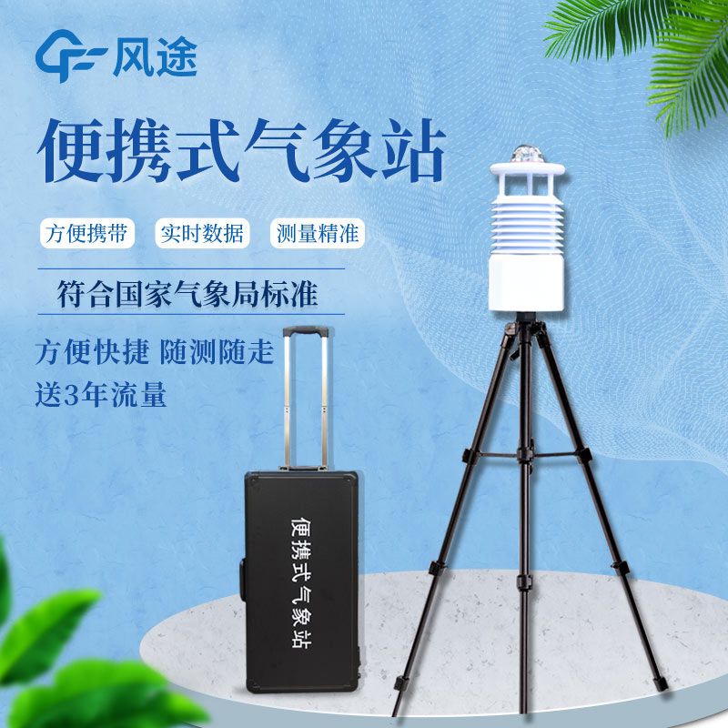 便攜式自動氣象站價格是多少？