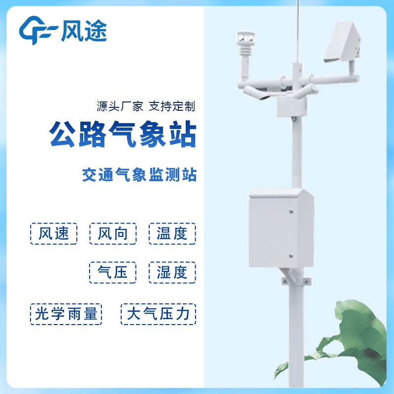 道路交通自動氣象站與高速公路環境氣象監測系統是 道路交通自動氣象站與高速公路環境氣象監測系統是