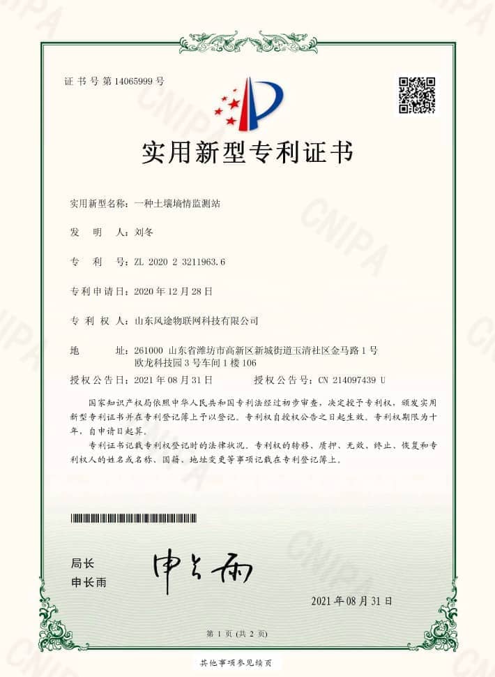 土壤墑情監(jiān)測(cè)站(ZL 2020 2 3211963.6)