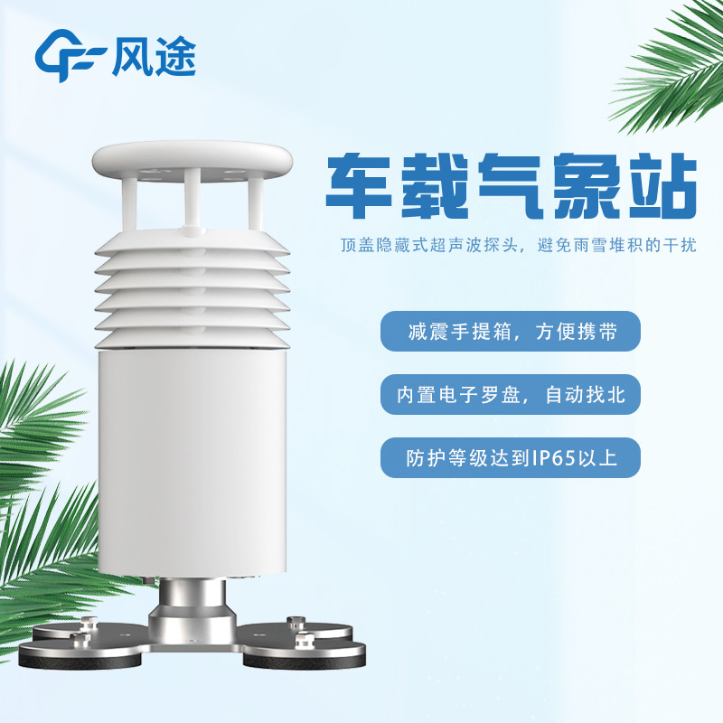 車載超聲波氣象站,非固定監(jiān)測(cè)移動(dòng)監(jiān)測(cè)