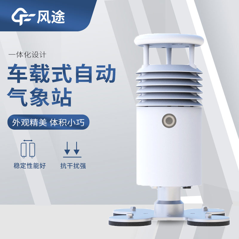 車載移動監測氣象站介紹|FT-CZ5S