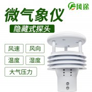 風途科技環境監測系統，一體式氣象傳感器