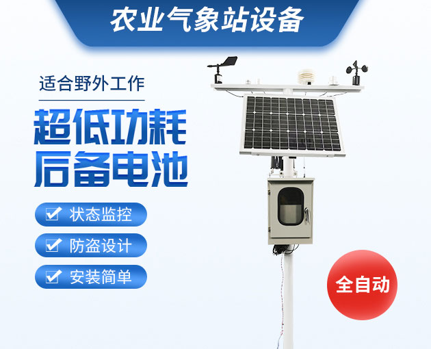 FT型農(nóng)業(yè)氣象站的優(yōu)勢特點(diǎn) FT型農(nóng)業(yè)氣象站的優(yōu)勢特點(diǎn)